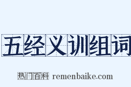 五经义训组词是什么意思的图片